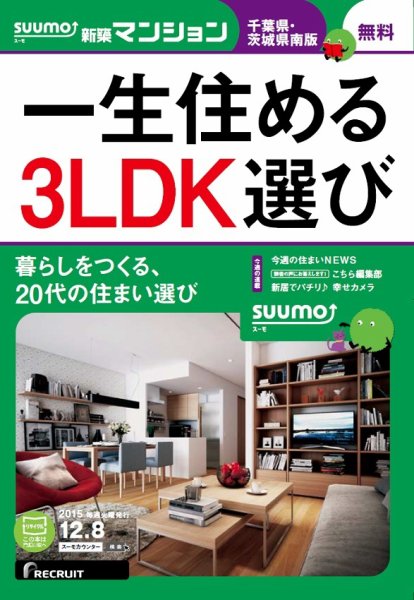 SUUMO新築マンション千葉県・茨城県南版 15/12/08号 (発売日2015年12月09日) 表紙
