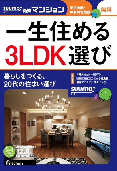 SUUMO新築マンション東京市部・神奈川北西版 15/12/08号 (発売日2015年12月09日) 表紙
