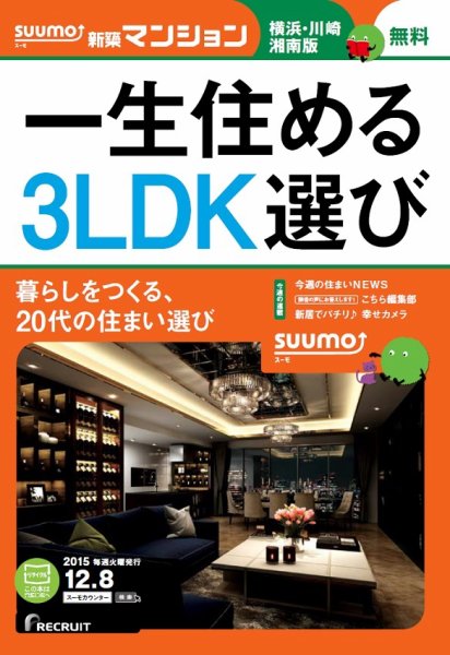SUUMO新築マンション横浜・川崎・湘南版 15/12/08号 (発売日2015年12月09日) 表紙