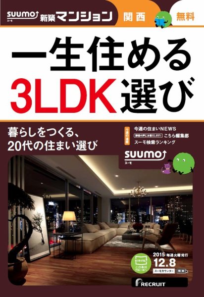 SUUMO新築マンション関西版 15/12/08号 (発売日2015年12月09日) 表紙