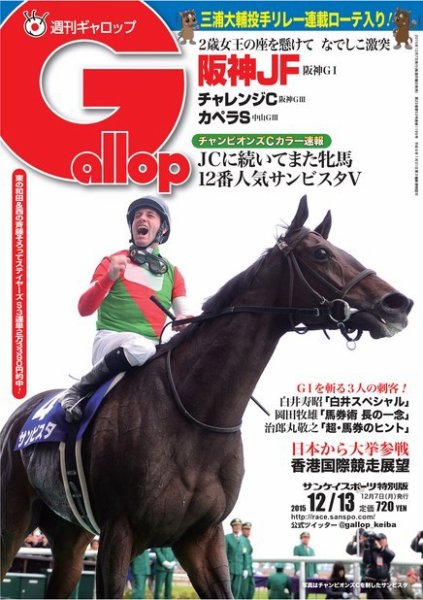週刊Gallop（ギャロップ） 12月13日 (発売日2015年12月08日) 表紙
