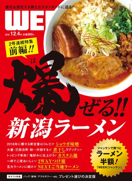新潟ウイーク！ 12/4号　2015 (発売日2015年12月04日) 表紙
