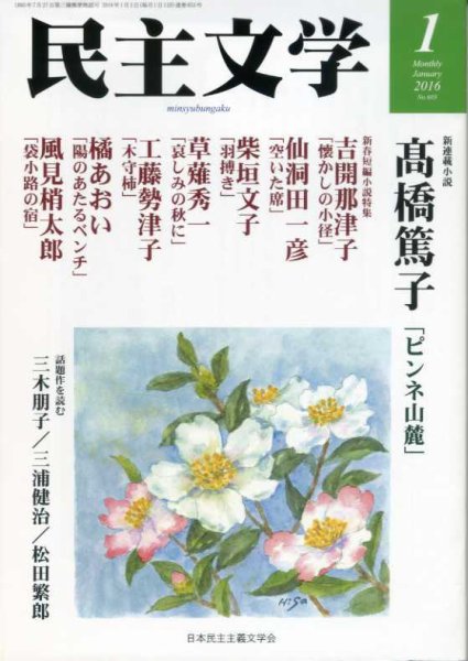 民主文学 １月号 (発売日2015年12月08日) 表紙