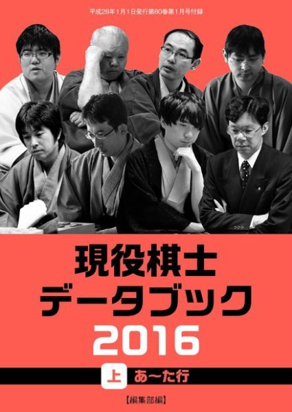 将棋世界 付録 2016年1月号 (発売日2015年12月05日) 表紙