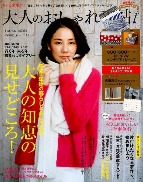 大人のおしゃれ手帖 2016年1月号 (発売日2015年12月07日) 表紙
