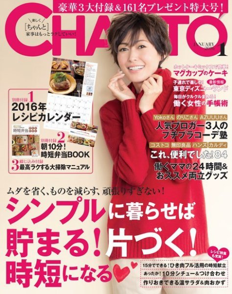 CHANTO（チャント） 2016年1月号 (発売日2015年12月07日) 表紙