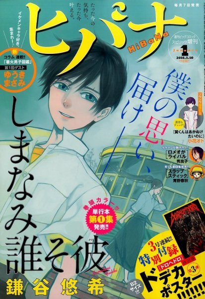 ヒバナ 2016年1/10号 (発売日2015年12月07日) 表紙