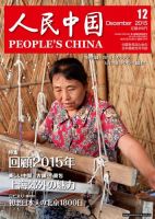 人民中国 2015年12月号 (発売日2015年12月14日) 表紙