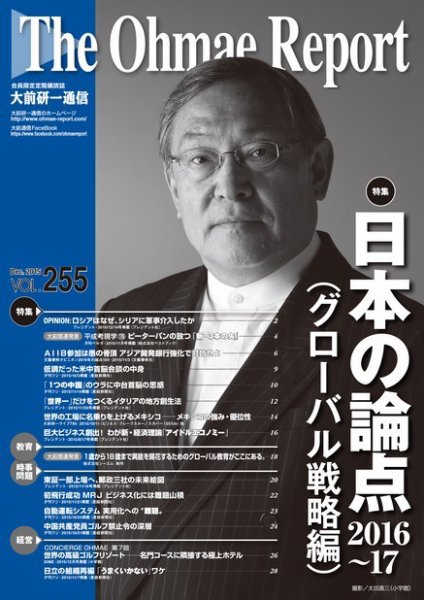 大前研一通信 VOL.255 (発売日2015年12月10日) 表紙