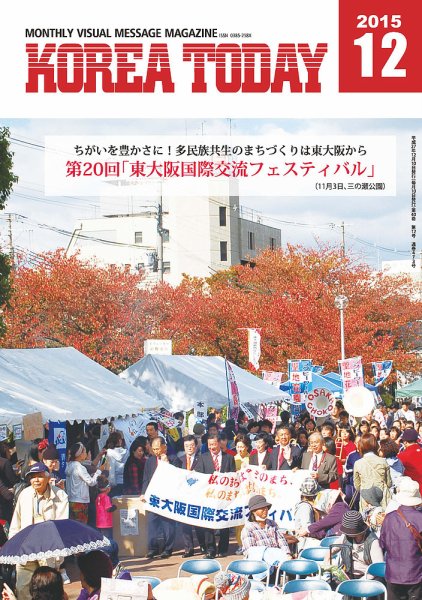 KOREA TODAY（コリアトゥデイ） 2015年12月10日発売号 表紙