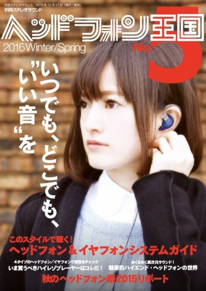 別冊ステレオサウンド ヘッドフォン王国 No.5 (発売日2015年12月17日) 表紙