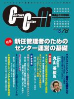 コンタクトセンター・マネジメント Vol.78 表紙