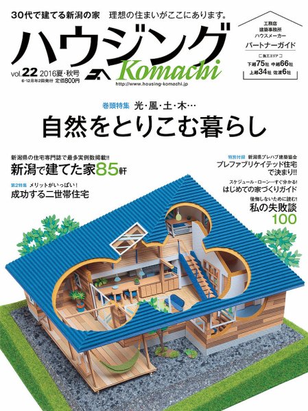 ハウジングこまち　新潟版 vol.22 (発売日2016年06月25日) 表紙