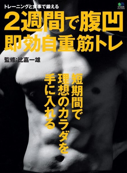エイ出版社の実用ムックシリーズ 2週間で腹凹 即効自重筋トレ (発売日2015年06月15日) 表紙