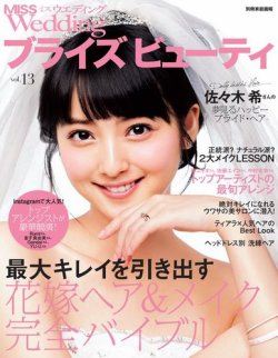 MISS Wedding（ミスウエディング） ブライズビューティ vol.13 (発売日2015年06月20日) 表紙
