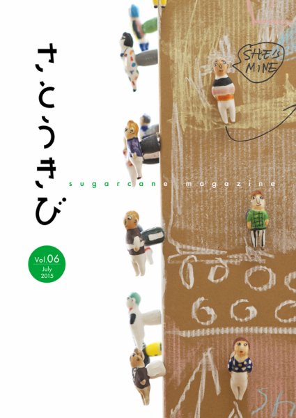 さとうきび Vol.6 (発売日2015年07月01日) 表紙