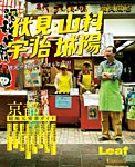 飲んで、食べて、めっちゃ楽しい！ 伏見・山科 宇治 城陽 2015年06月04日発売号 表紙