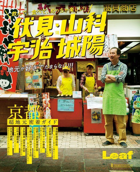 飲んで、食べて、めっちゃ楽しい！ 伏見・山科 宇治 城陽 2015年06月04日発売号 表紙