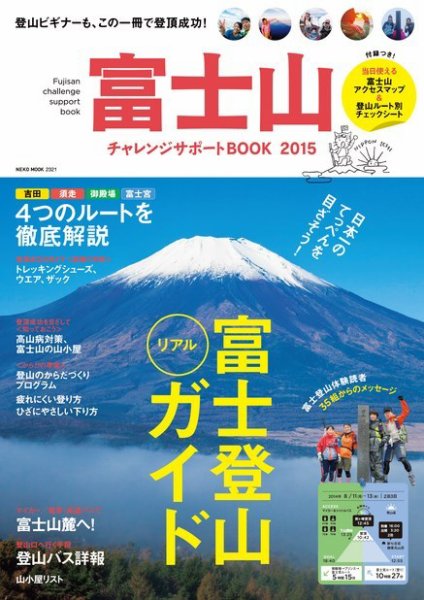 富士山チャレンジサポートBOOK 2015 (発売日2015年05月15日) 表紙