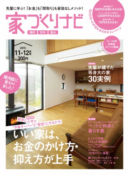 家づくりナビ 2015年11-12月号 (発売日2015年10月31日) 表紙