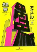知日 29 (発売日2015年06月12日) 表紙