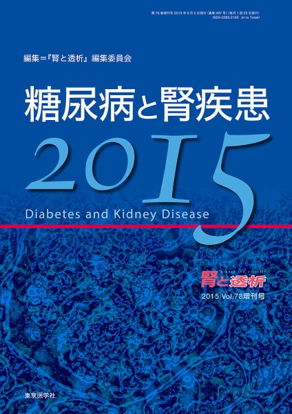 腎と透析 15年増刊号 (発売日2015年06月03日) 表紙