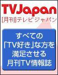 月刊ＴＶガイド関東版  2月号 (発売日2007年01月15日) 表紙