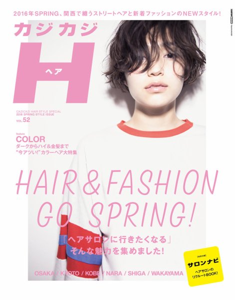 カジカジH Vol.52 (発売日2016年03月24日) 表紙