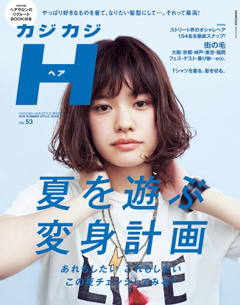 カジカジH Vol.53 (発売日2016年07月12日) 表紙