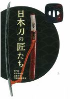 新作日本刀　刀職技術展覧会 第六回 (発売日2015年05月30日) 表紙