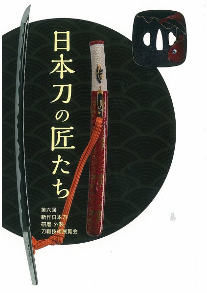 新作日本刀　刀職技術展覧会 第六回 (発売日2015年05月30日) 表紙