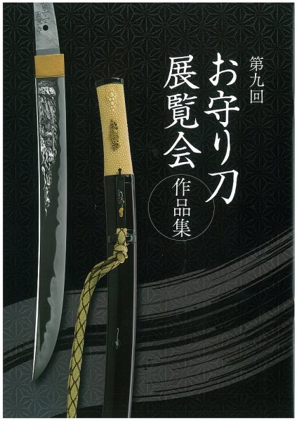 お守り刀展覧会　作品集 第九回 (発売日2014年09月19日) 表紙