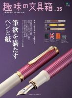 趣味の文具箱 Vol.35 表紙
