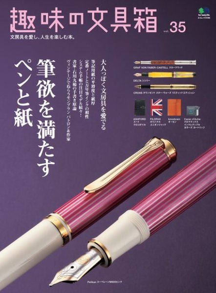 趣味の文具箱 Vol.35 (発売日2015年09月26日) 表紙