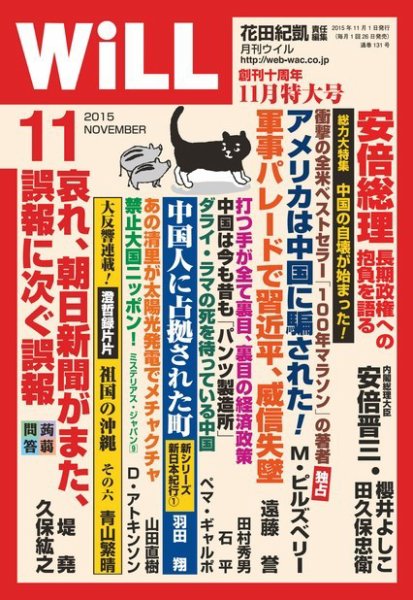 月刊WiLL（マンスリーウイル） 2015年11月号 (発売日2015年09月26日) 表紙
