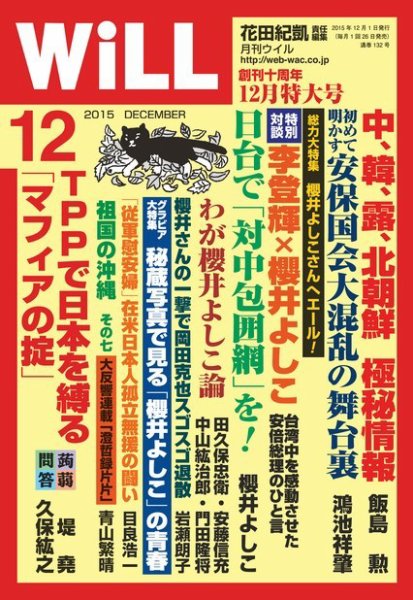 月刊WiLL（マンスリーウイル） 2015年12月号 (発売日2015年10月26日) 表紙