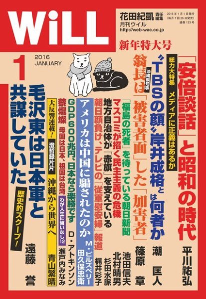 月刊WiLL（マンスリーウイル） 2016年1月号 (発売日2015年11月26日) 表紙