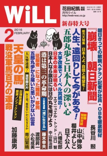 月刊WiLL（マンスリーウイル） 2016年2月号 (発売日2015年12月21日) 表紙