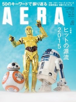 AERA（アエラ） 2015年12/21号 (発売日2015年12月14日) 表紙