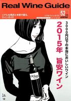 REAL WINE GUIDE（リアルワインガイド） 2016年1月号 (発売日2015年12月15日) 表紙