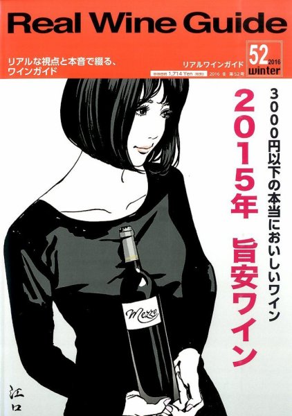 REAL WINE GUIDE（リアルワインガイド） 2016年1月号 (発売日2015年12月15日) 表紙