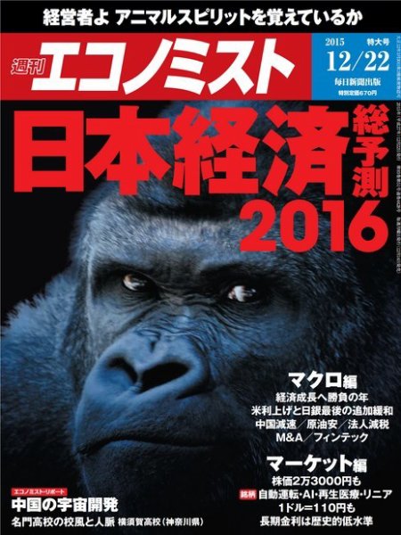 週刊エコノミスト 2015年12/23号 (発売日2015年12月14日) 表紙
