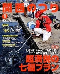 関西のつり 2016年1月号 (発売日2015年12月10日) 表紙