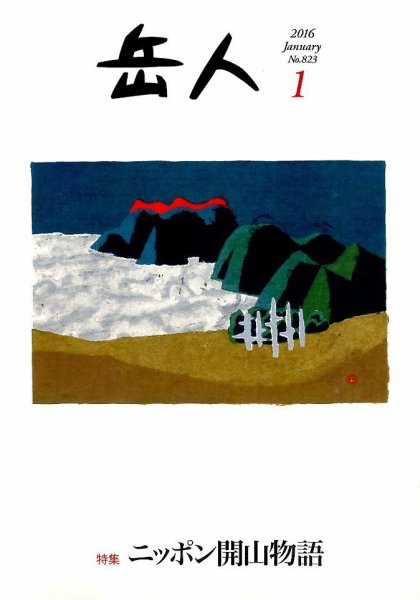 岳人 2016年1月号 (発売日2015年12月15日) 表紙