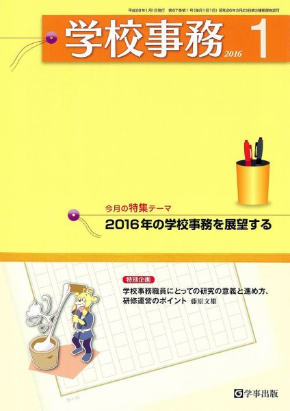学校事務 1月号 (発売日2015年12月13日) 表紙