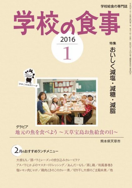 月刊　学校の食事 2016年1月号 (発売日2015年12月14日) 表紙