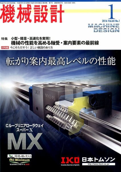 機械設計 2016年1月号 (発売日2015年12月10日) 表紙