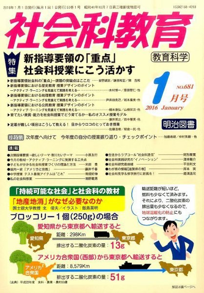 社会科教育 2016年1月号 (発売日2015年12月12日) 表紙