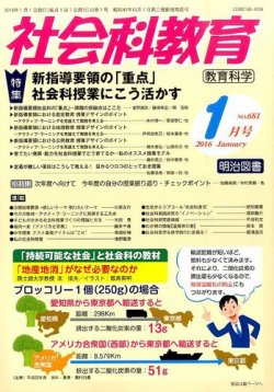 社会科教育 2016年1月号 (発売日2015年12月12日) 表紙