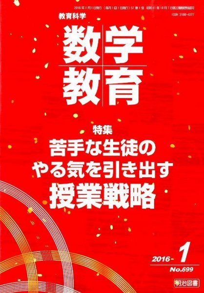 教育科学 数学教育 2016年1月号 (発売日2015年12月12日) 表紙